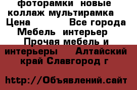 фоторамки  новые (коллаж-мультирамка) › Цена ­ 1 200 - Все города Мебель, интерьер » Прочая мебель и интерьеры   . Алтайский край,Славгород г.